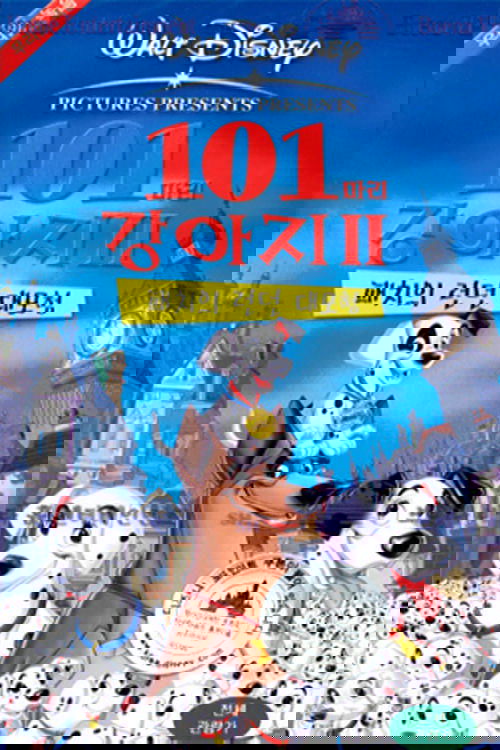 101마리 강아지 2: 패치의 런던 대모험