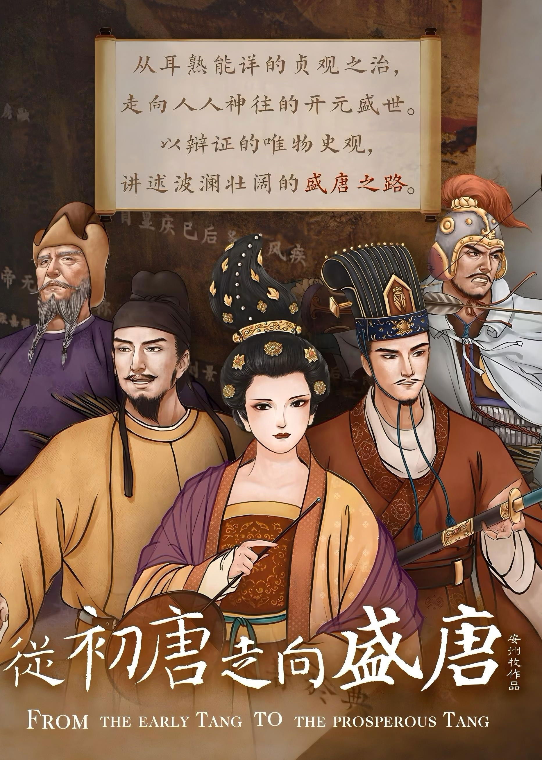 从初唐走向盛唐 Poster