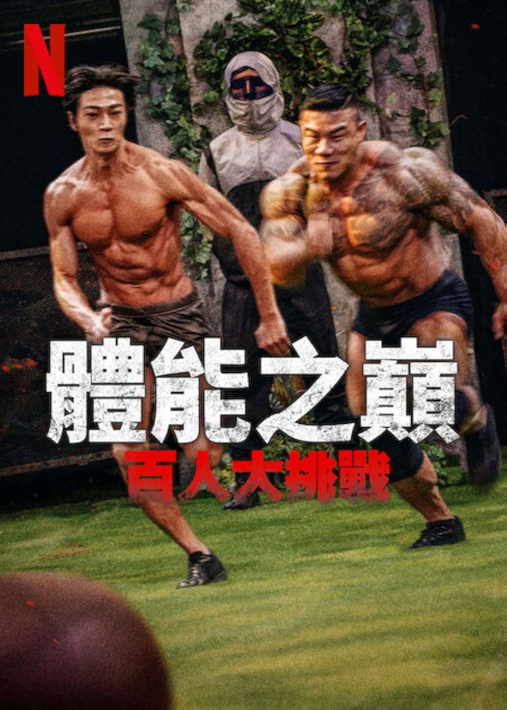 体能之巅：百人大挑战