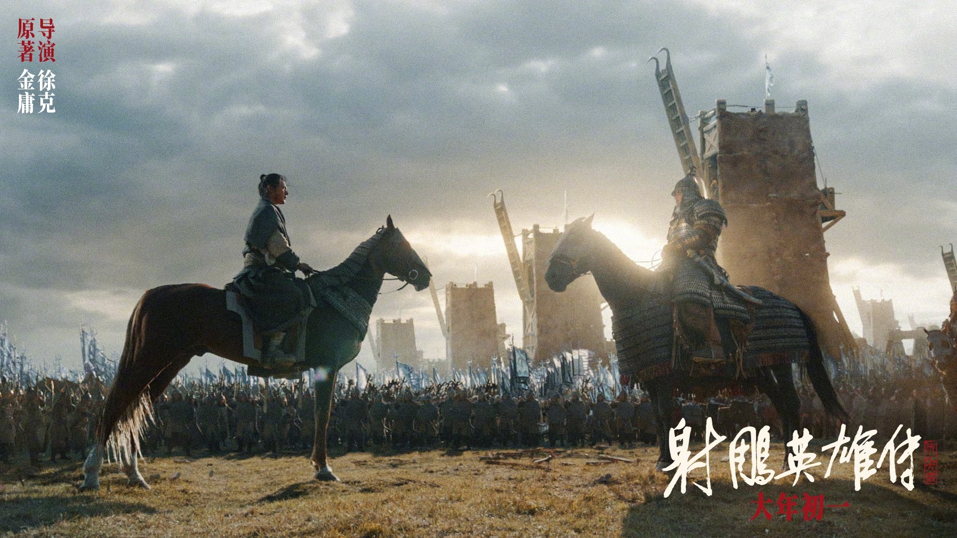 Legends of the Condor Heroes: The Gallants