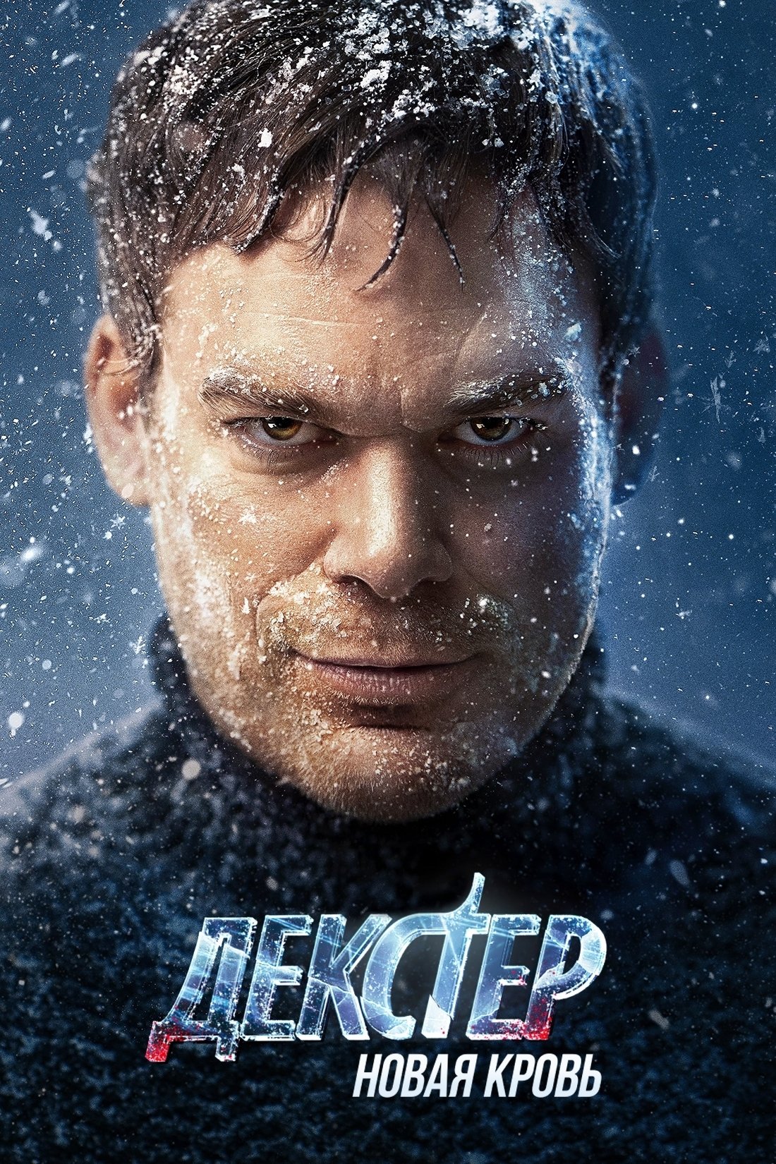 Dexter: New Blood