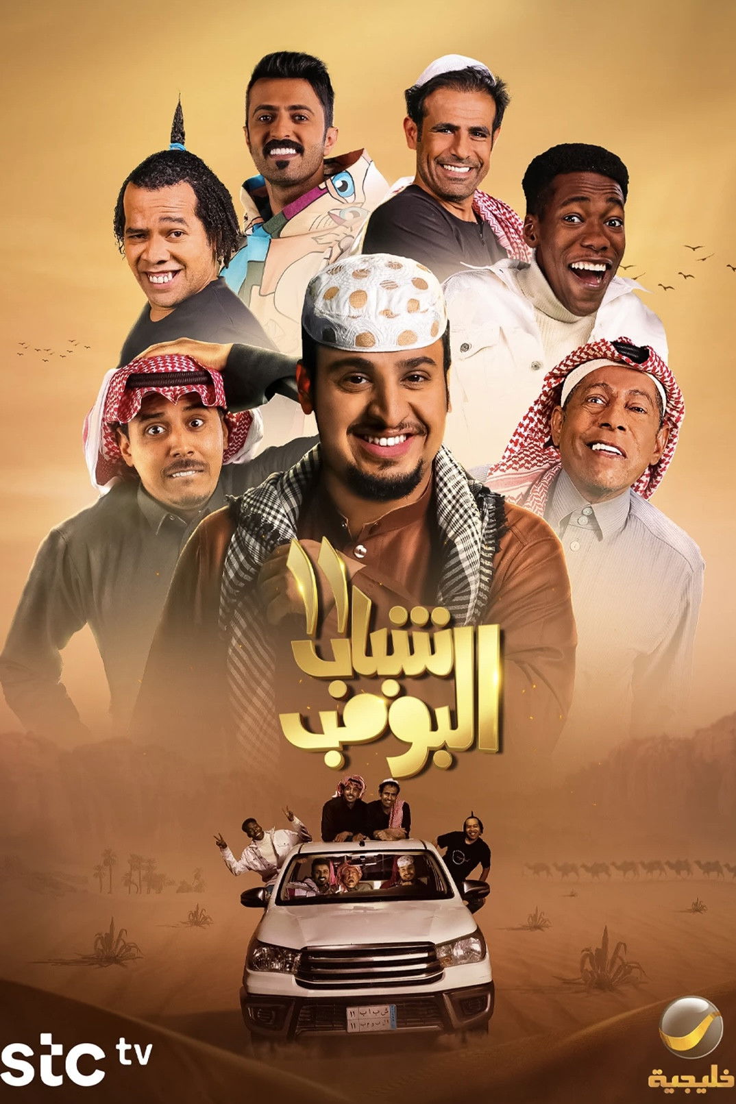 Shabab Al Bomb - Season 11