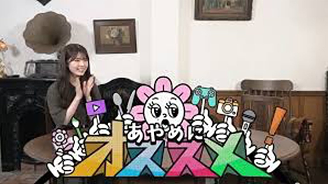 あやめにオススメ！