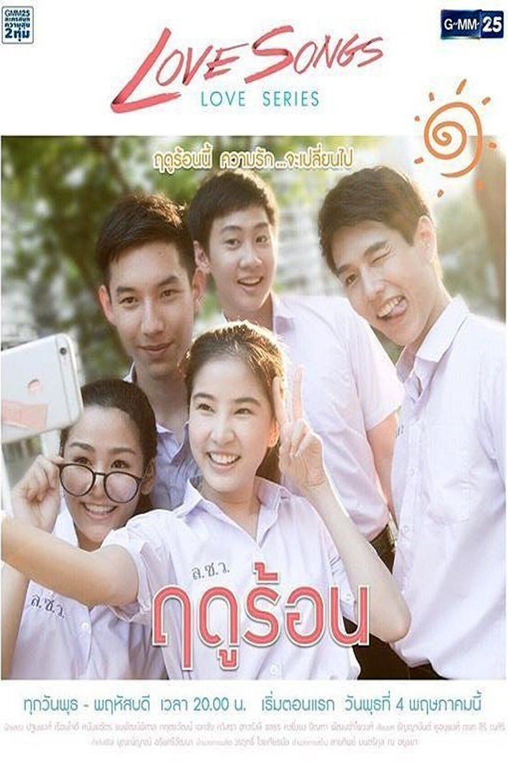 Love Songs Love Series - Season 1