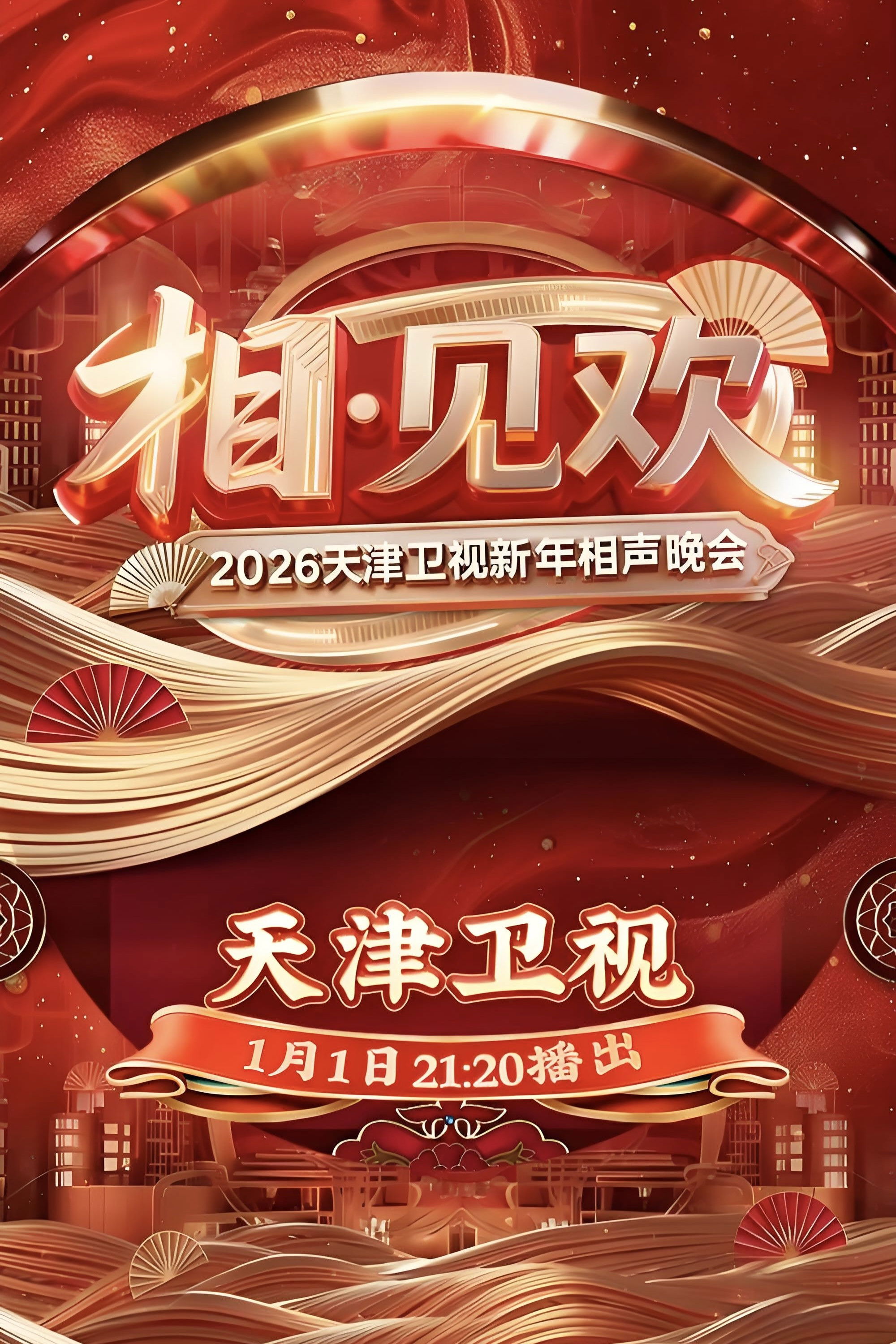 相·见欢—2026天津卫视新年相声晚会