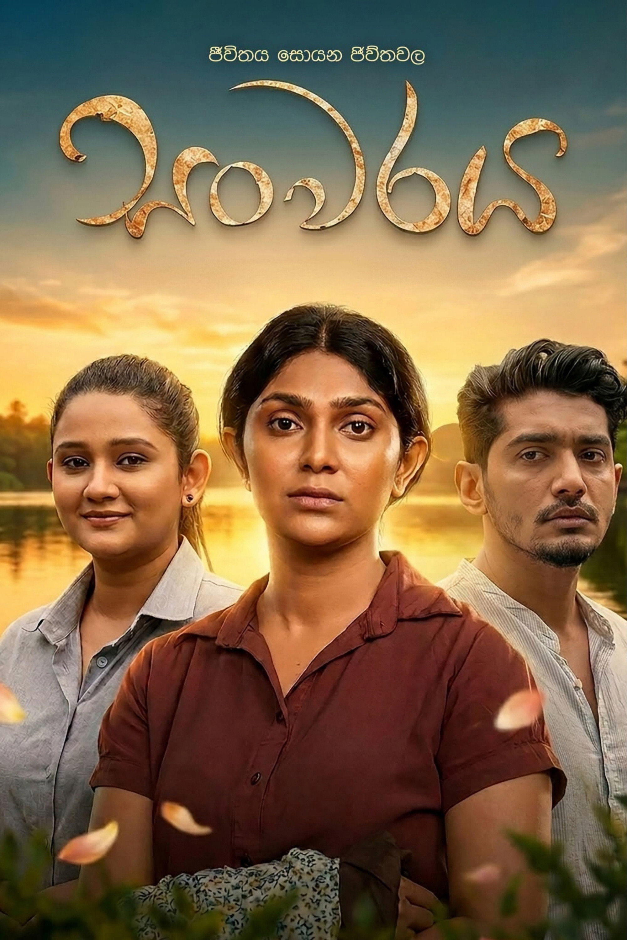සංවරය poster