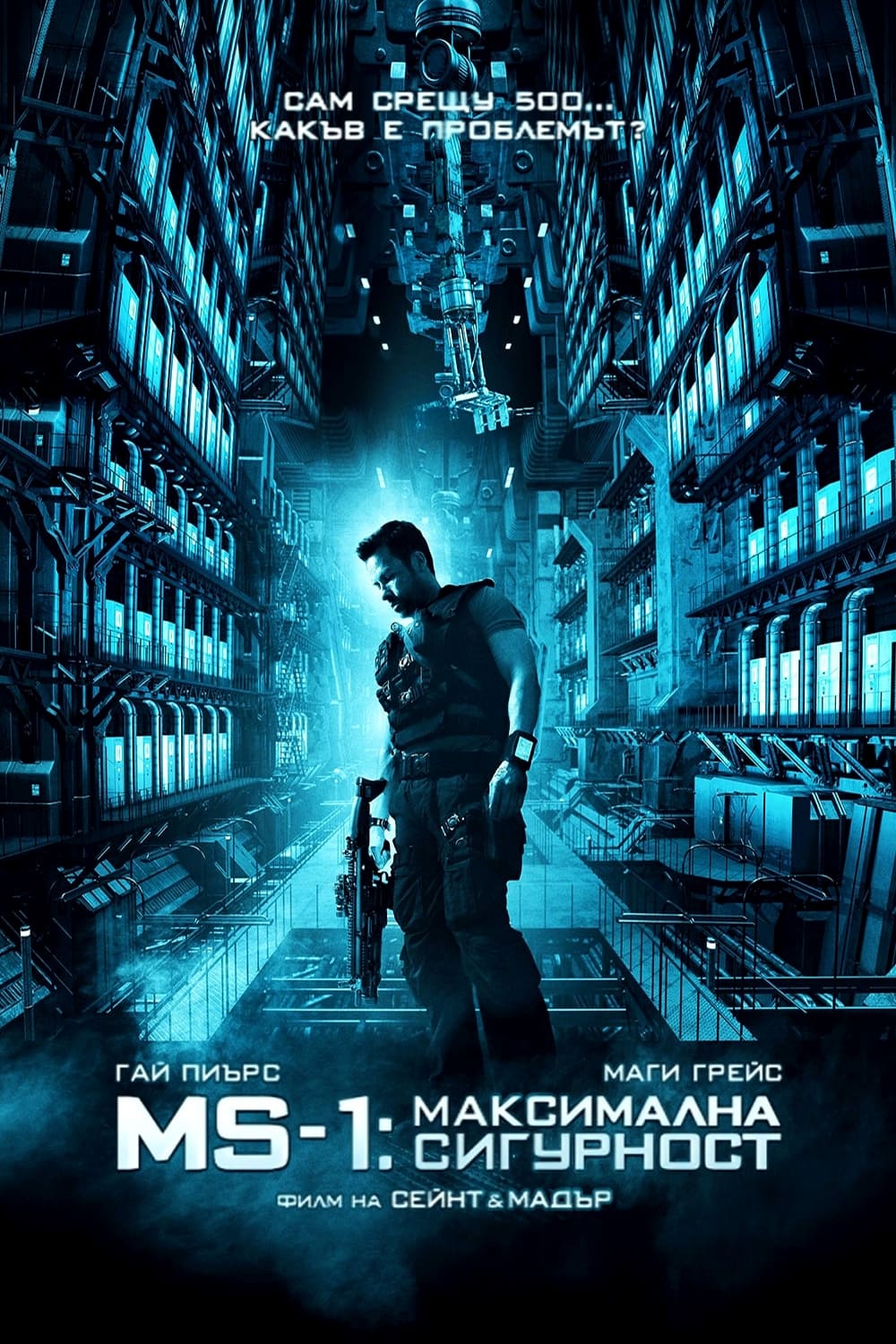 MS-1: Максимална сигурност