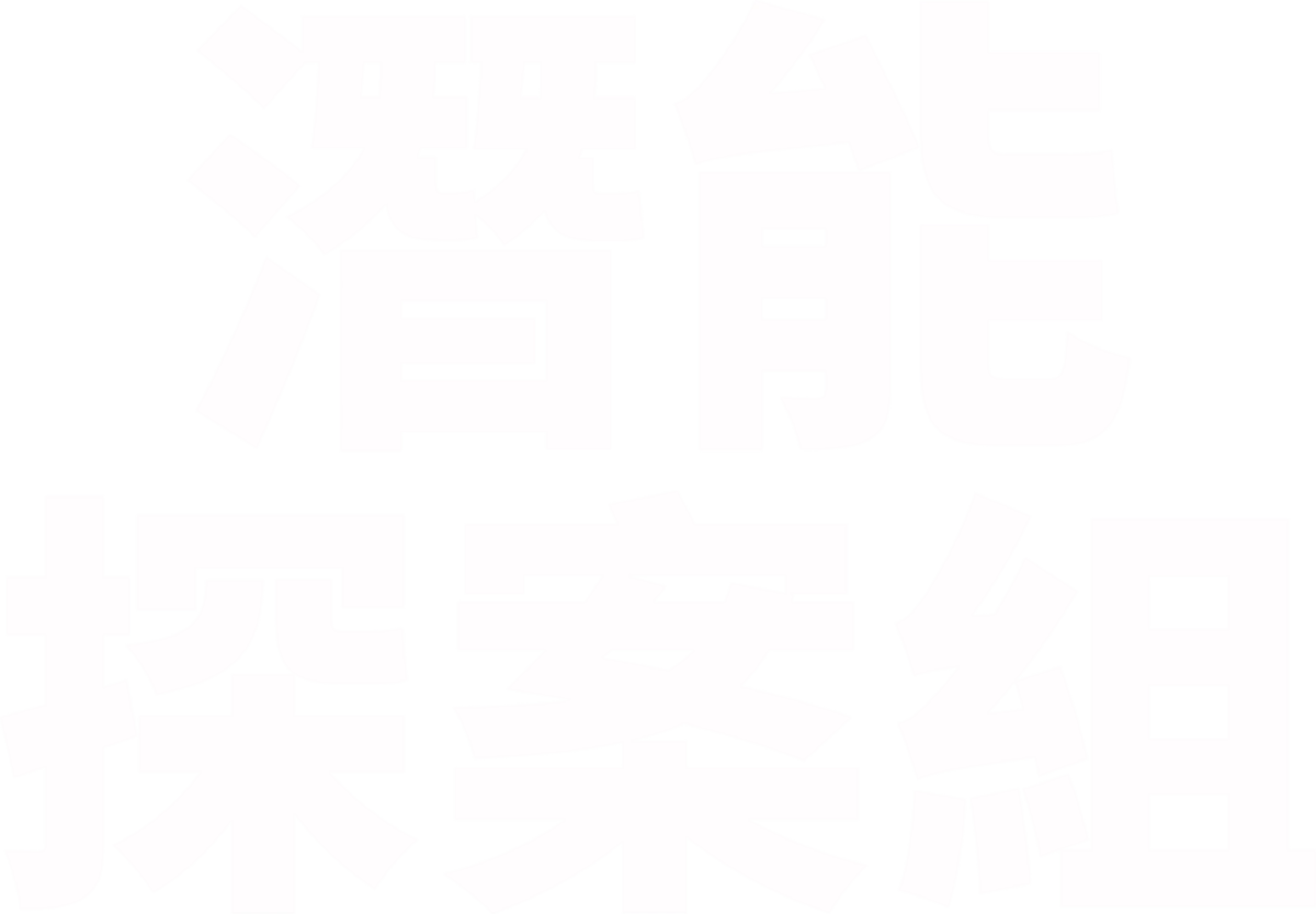 高度潜力