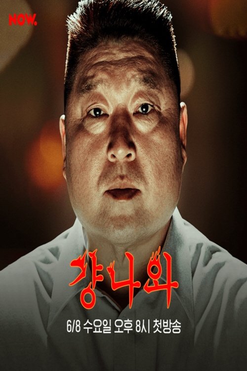 걍나와