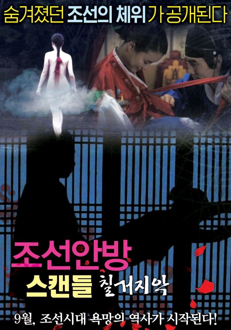 조선안방 스캔들-칠거지악 조선안방 스캔들-칠거지악