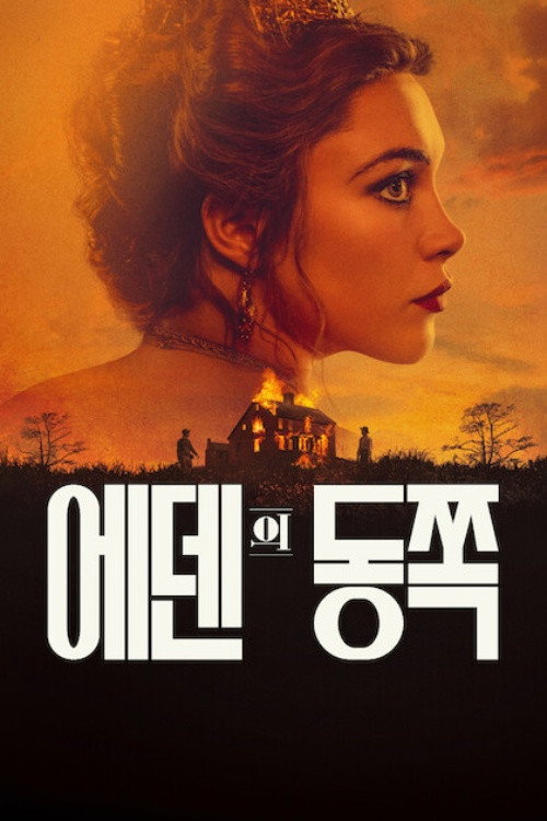 에덴의 동쪽