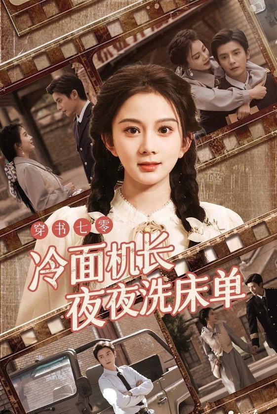 穿书七零，冷面机长夜夜洗床单 - Season 1