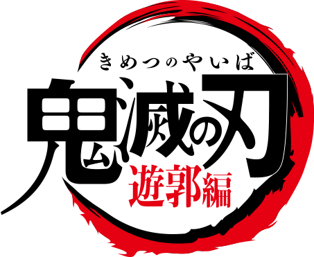 Demon Slayer: Entertainment District Arc