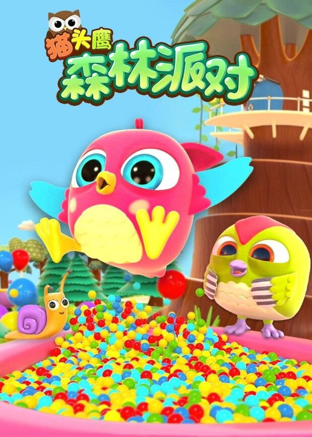 猫头鹰森林派对 Poster