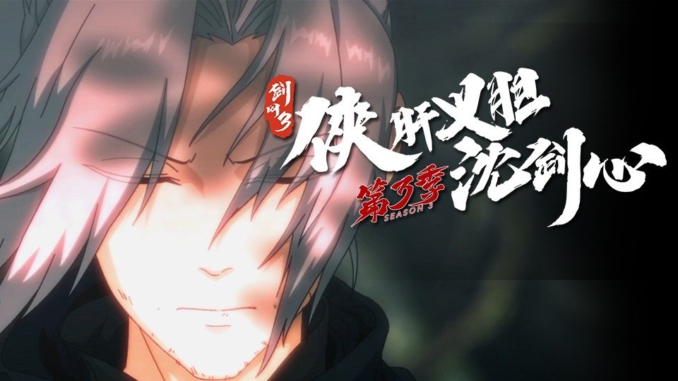 JX Online 3: The Adventure of Shen Jianxin