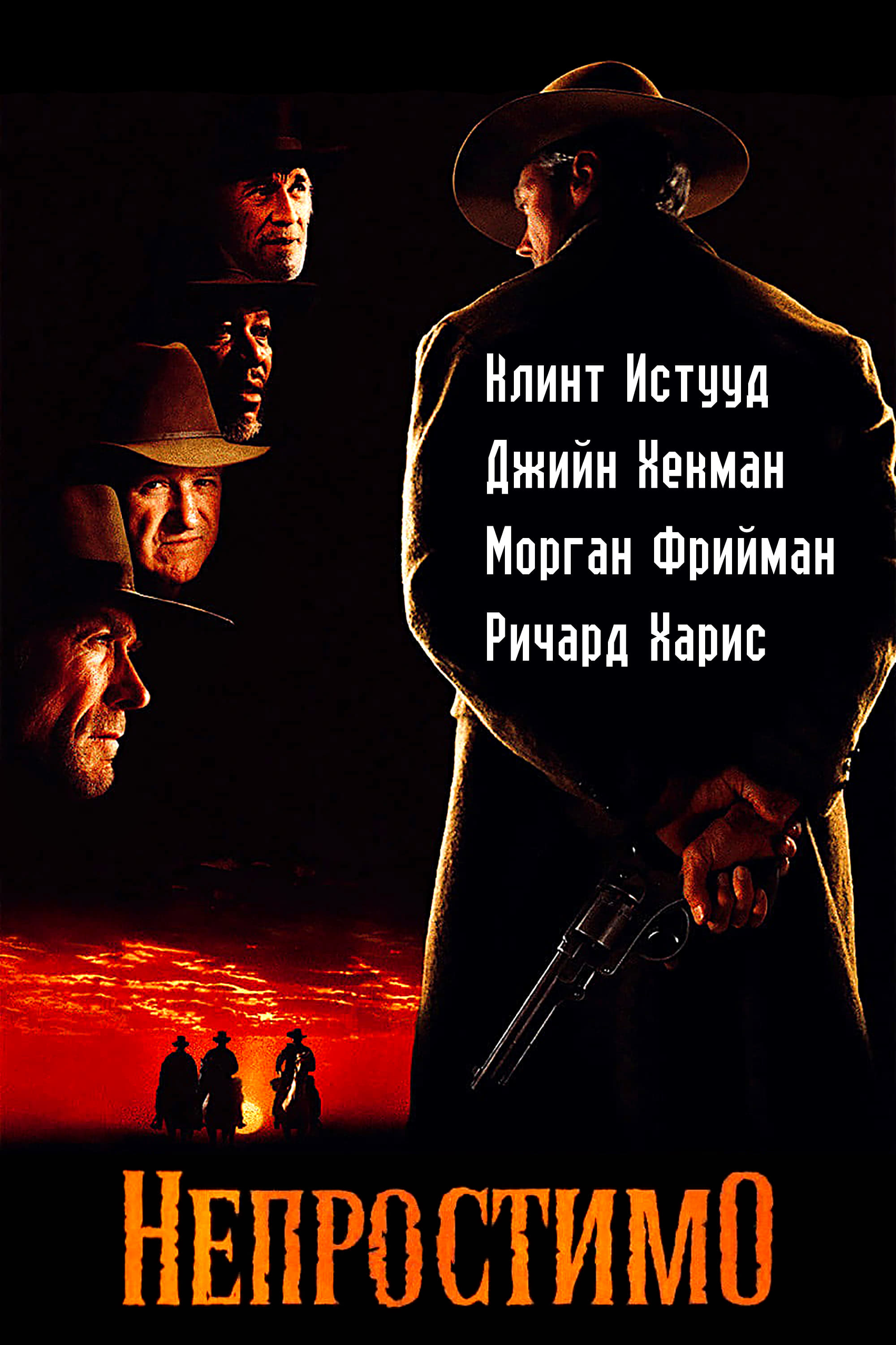 Непростимо