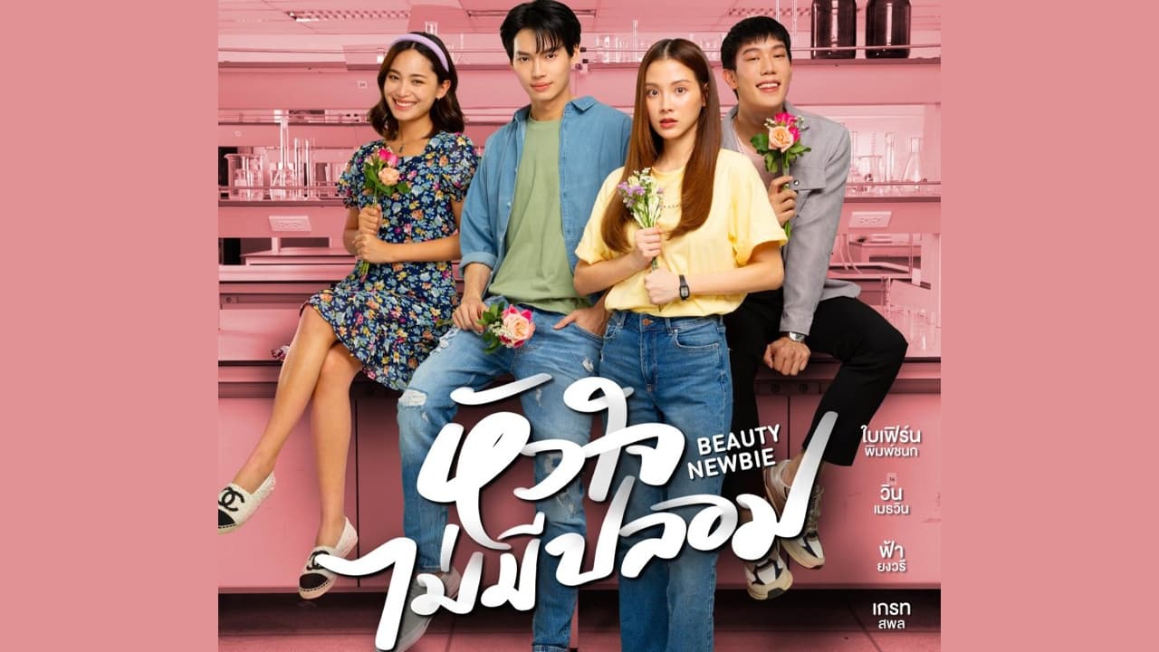 หัวใจไม่มีปลอม - Season 1 Episode 1