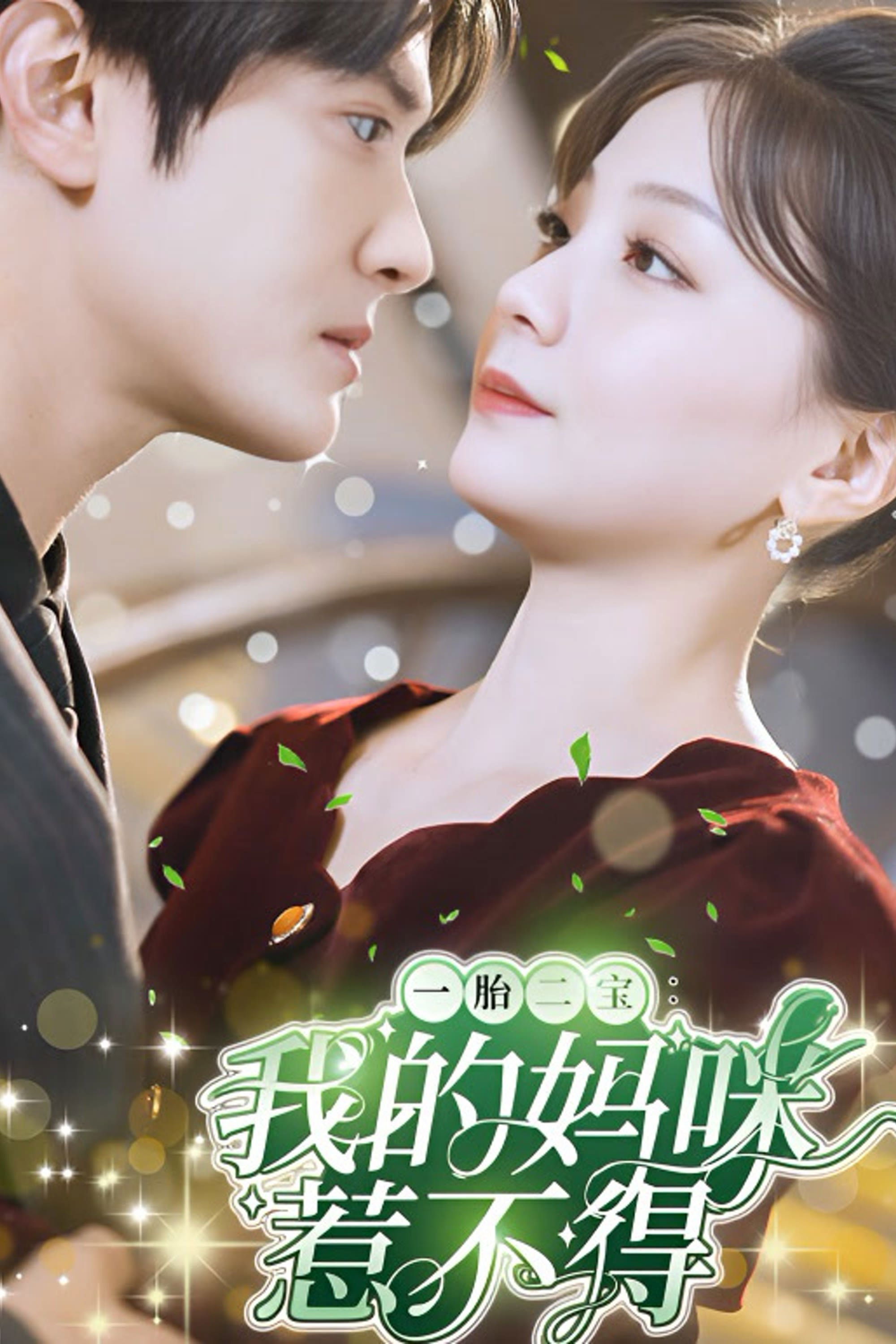 一胎二宝:我的妈咪惹不得