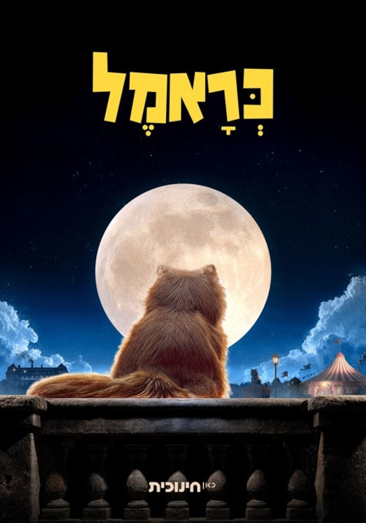 poster movie כראמל בקולנוע - פרקי הסיום