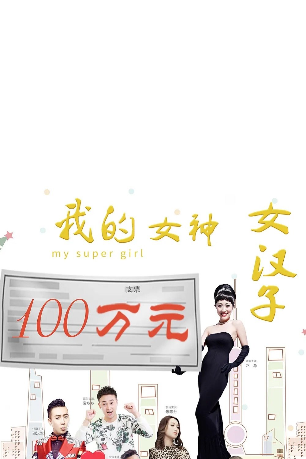 我的女神女汉子 我的女神女汉子