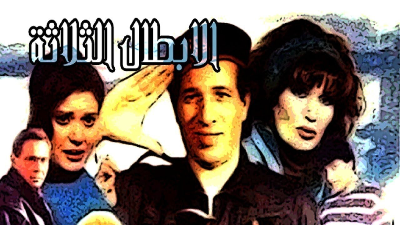 Al Abtal Al Thalathah (1990)