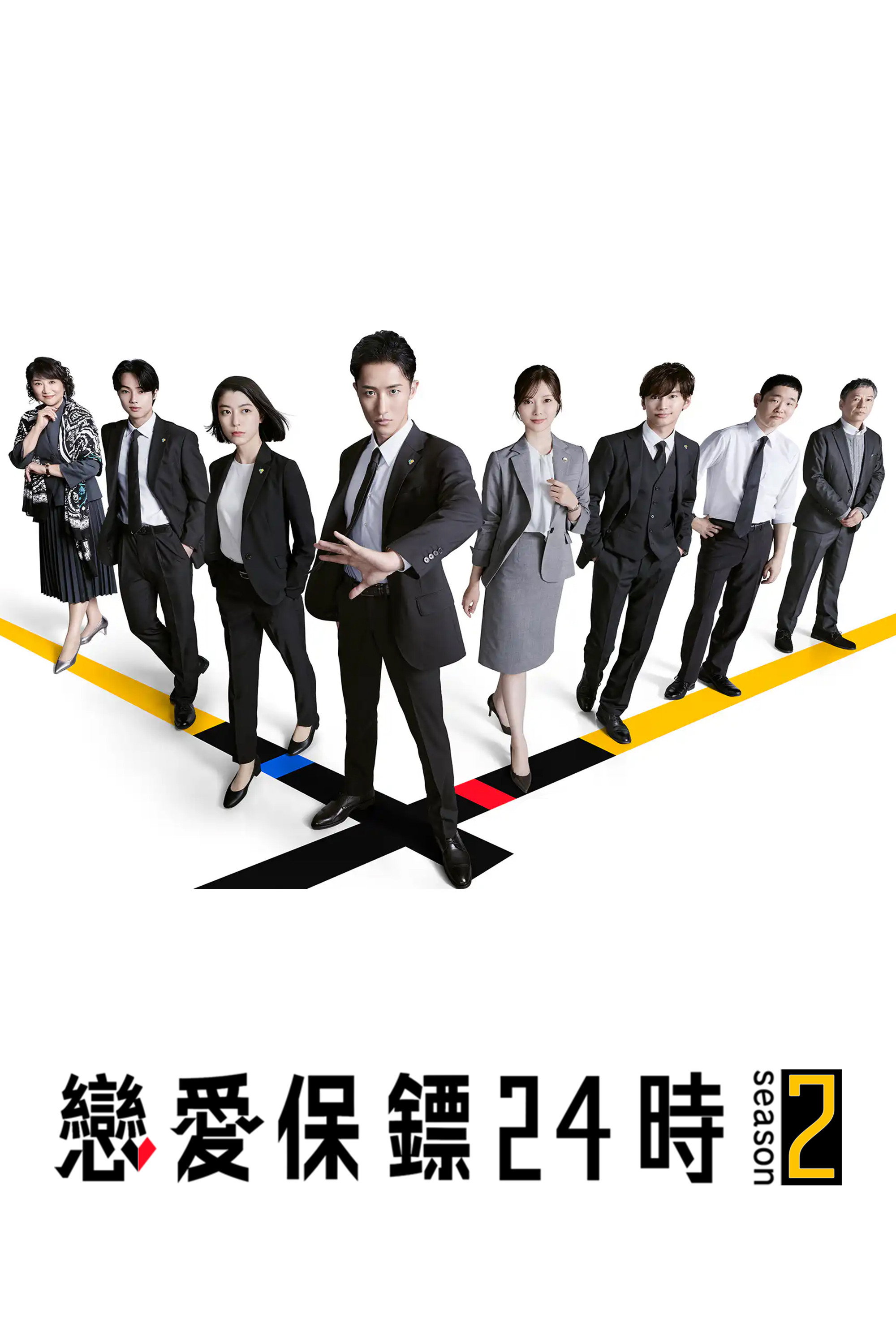 24-hour Love Guard - Season 2