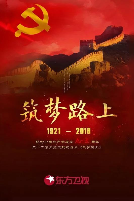 筑梦路上
