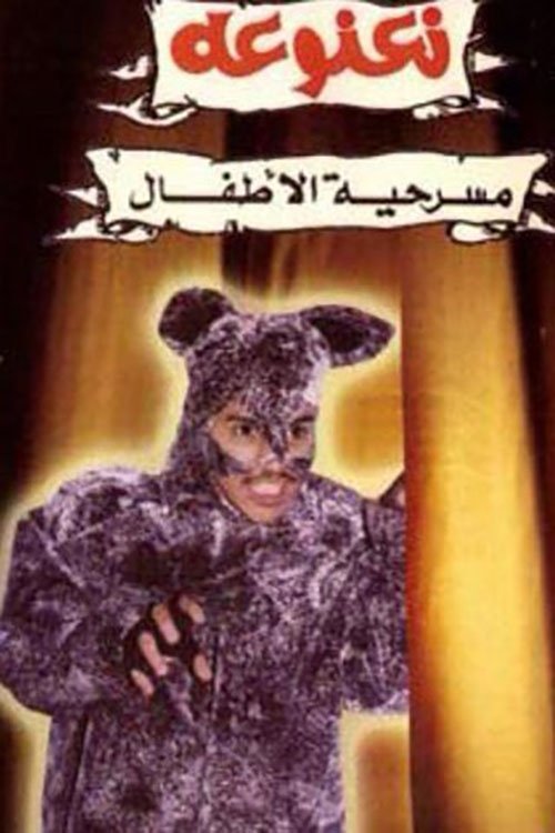 نعنوعة نعنوعة