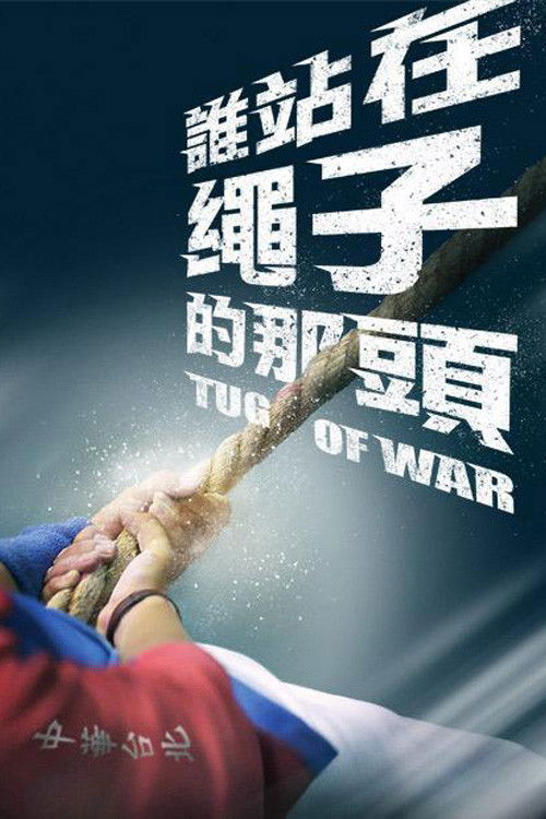 誰站在繩子的那頭