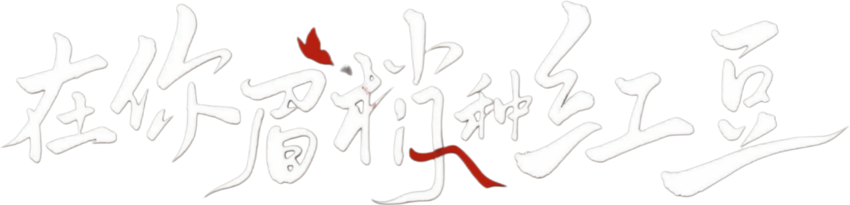 Gieo Hồng Đậu Nơi Đuôi Mày Nàng Logo