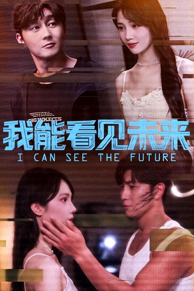 我能看见未来 - Season 1