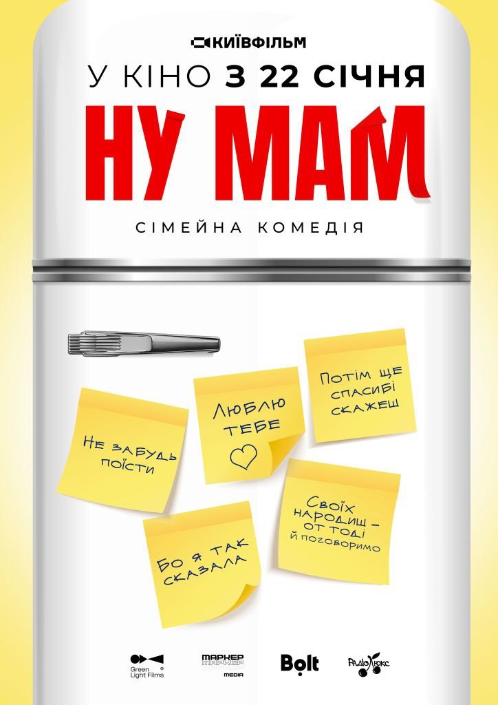 Ну мам!