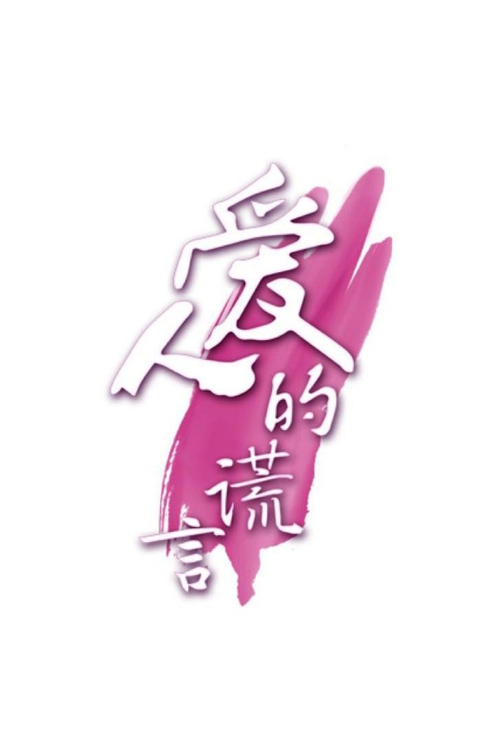 The Lover's Lies - Season 1