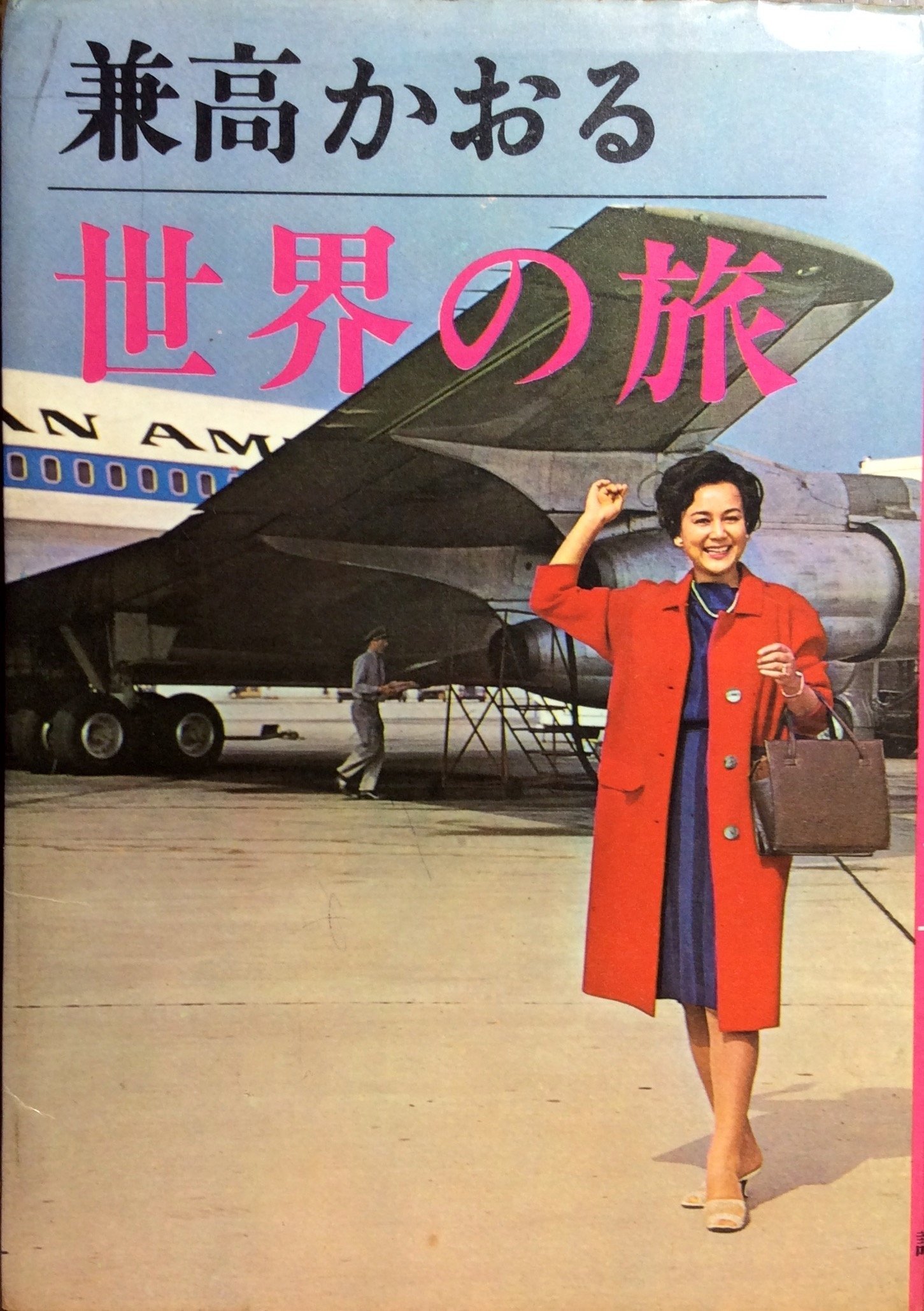 兼高かおる世界の旅