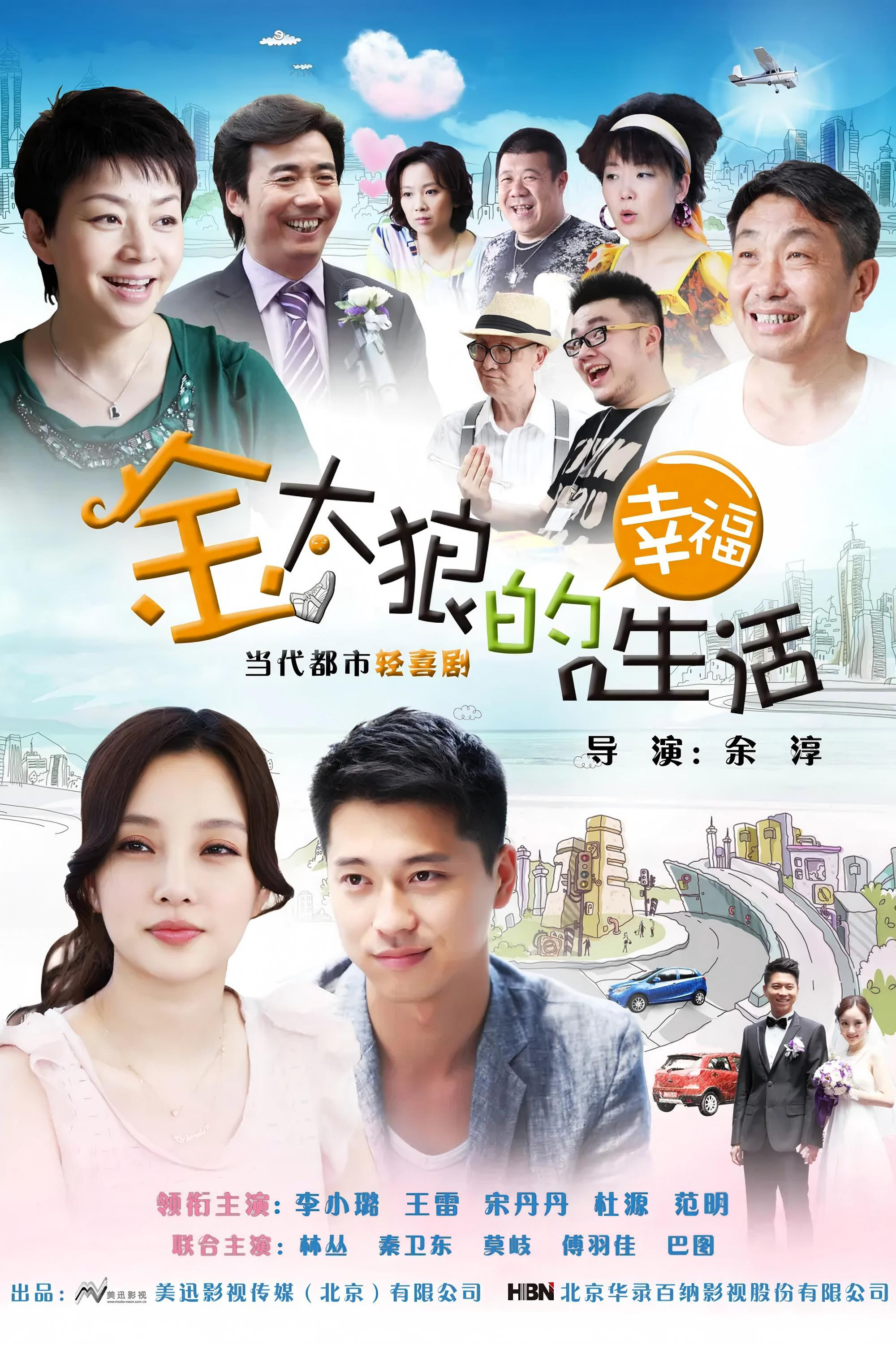 poster tv 金太郎的幸福生活