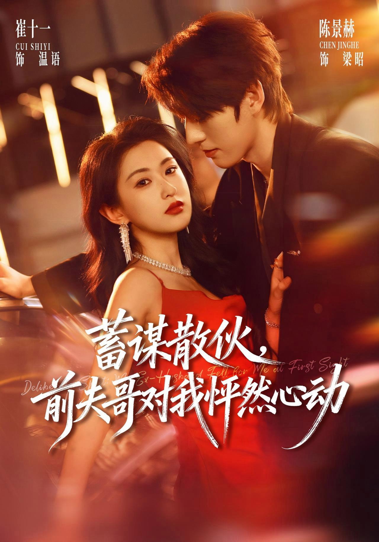 蓄谋散伙,前夫哥对我怦然心动