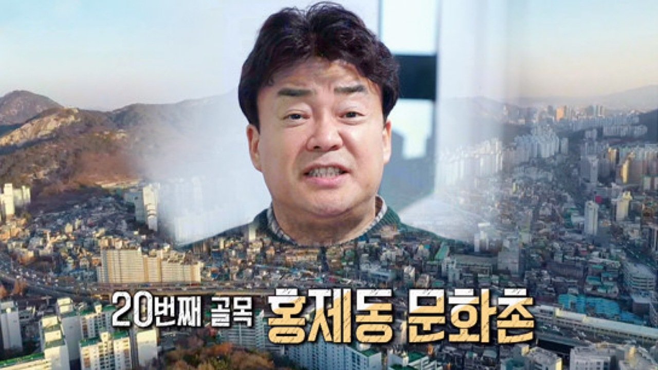 Baek Jong-won's Alley Restaurant