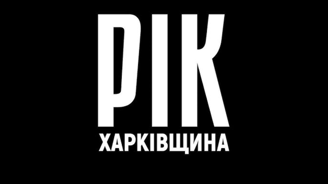 Рік. Харківщина.