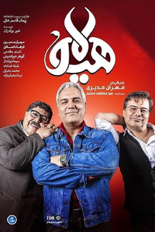 IR - Hayoula, The Monster هیولا MEHRAN MODIRI