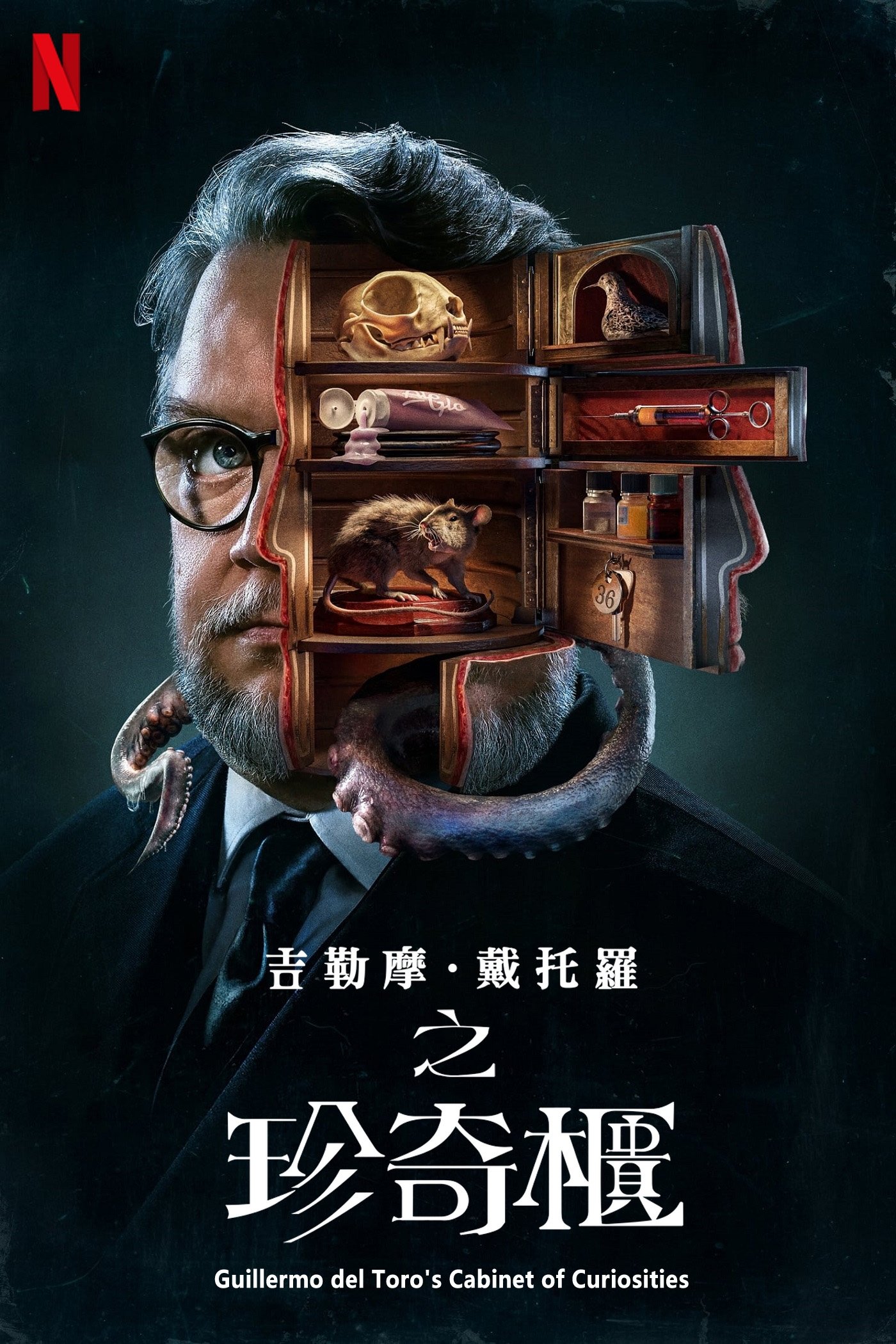 吉尔莫·德尔·托罗之珍奇柜