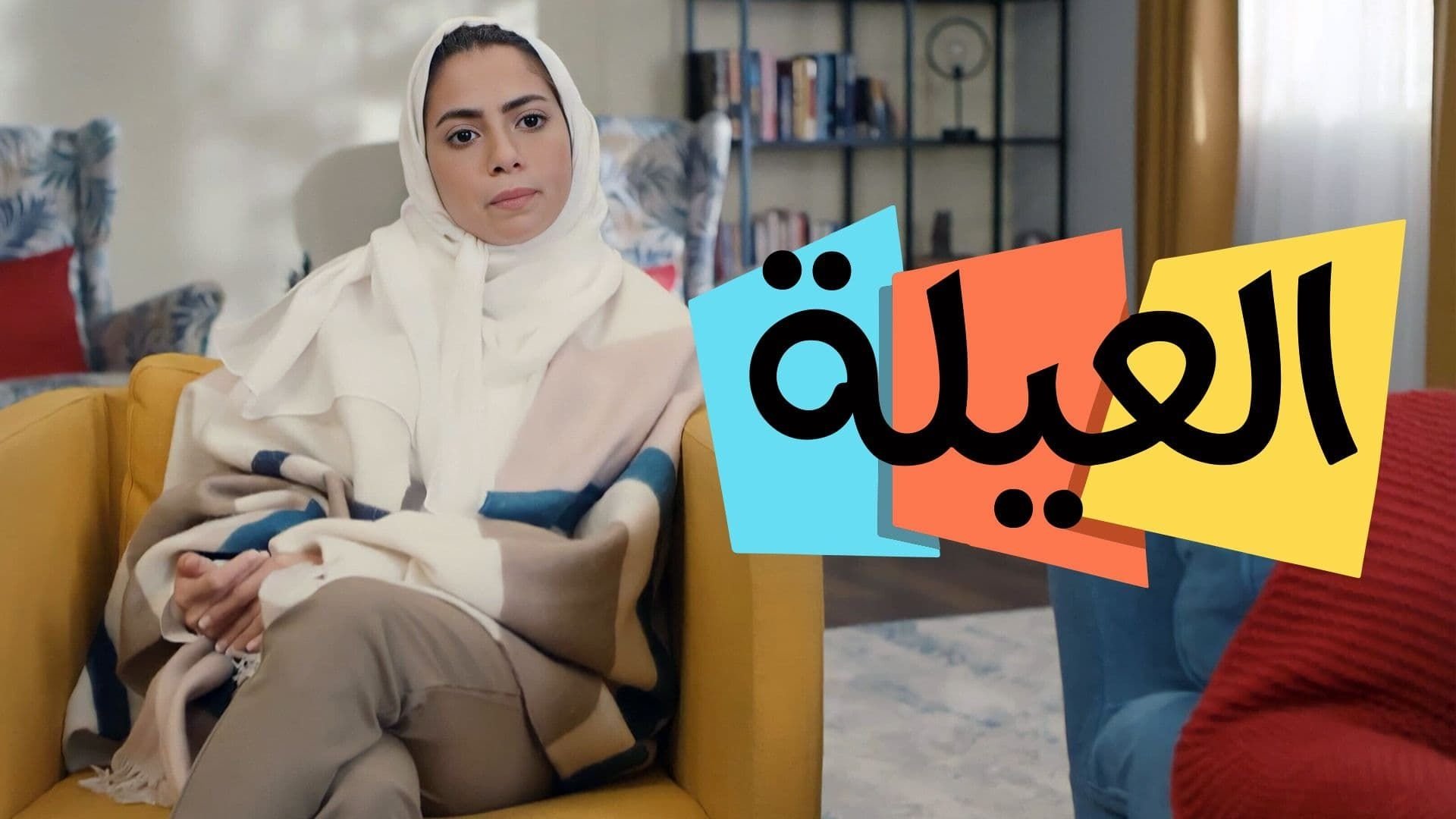 العيلة poster