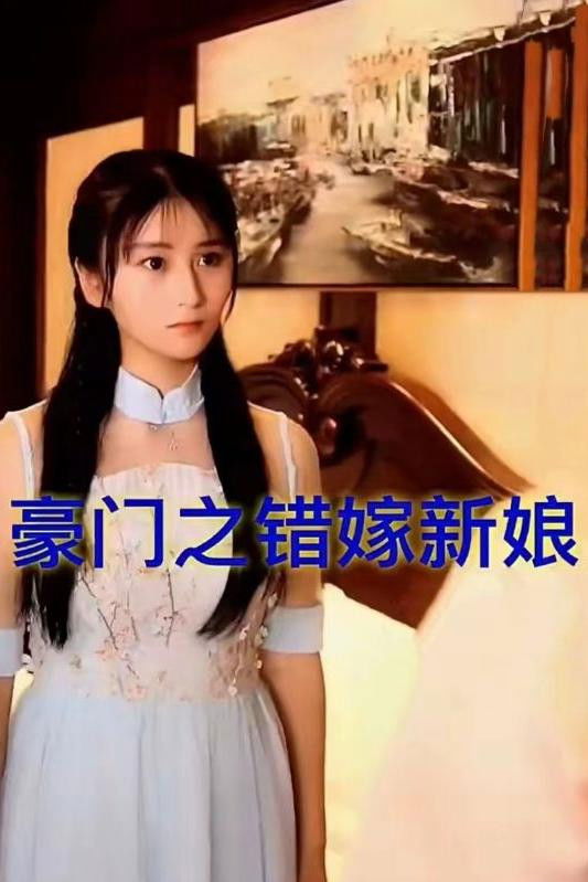 豪门之错嫁新娘