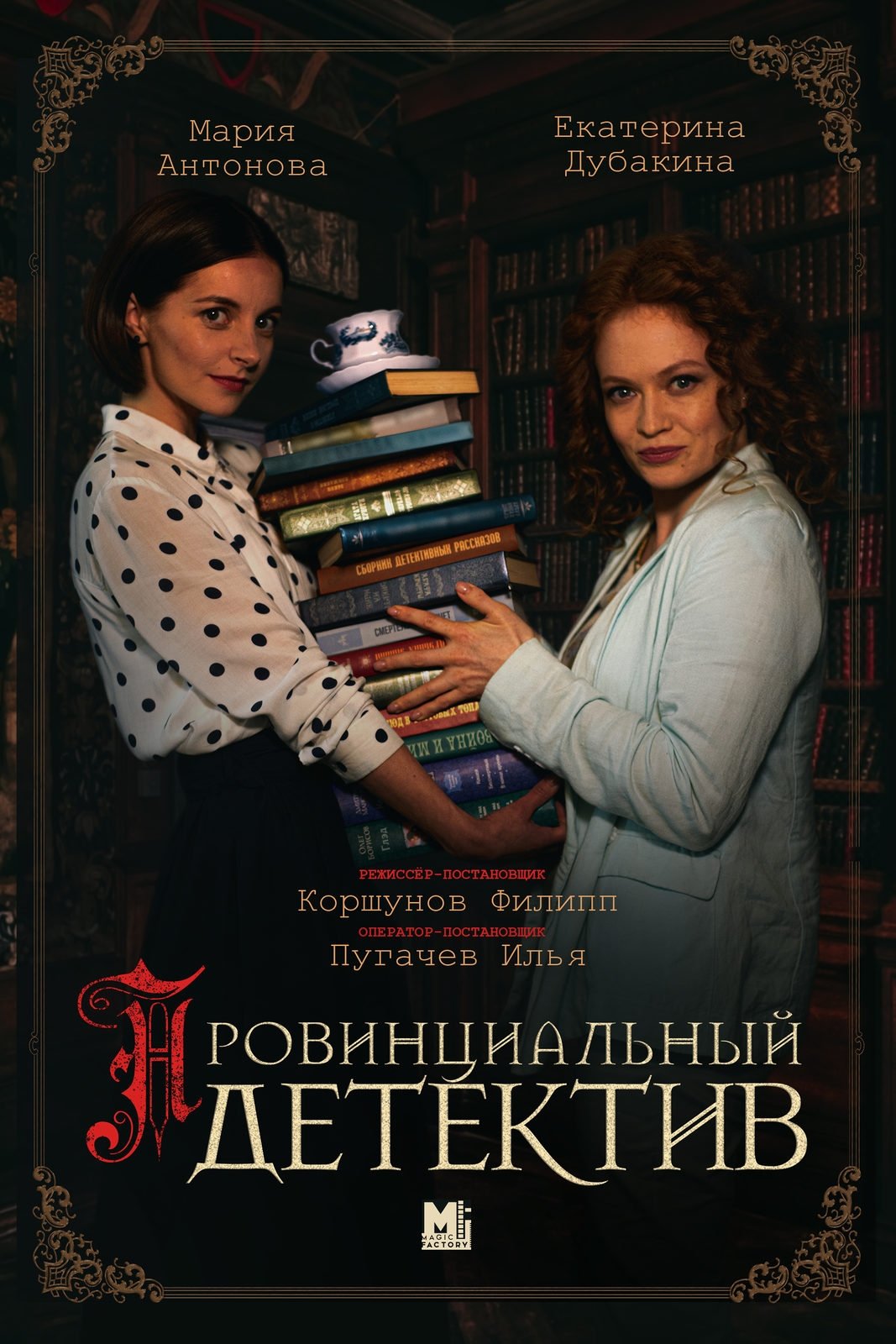 Провинциальный детектив - Season 2