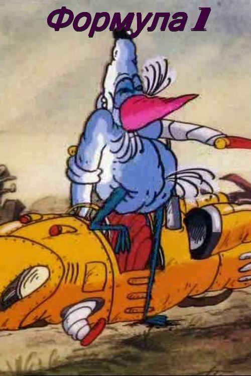 Formula 1 (1991)