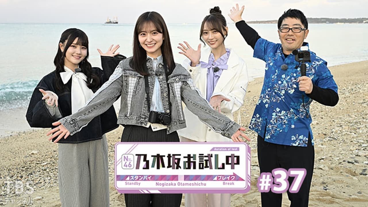 乃木坂お試し中 - Épisode 2