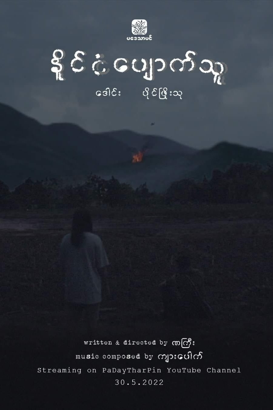 နိုင်ငံပျောက်သူ နိုင်ငံပျောက်သူ