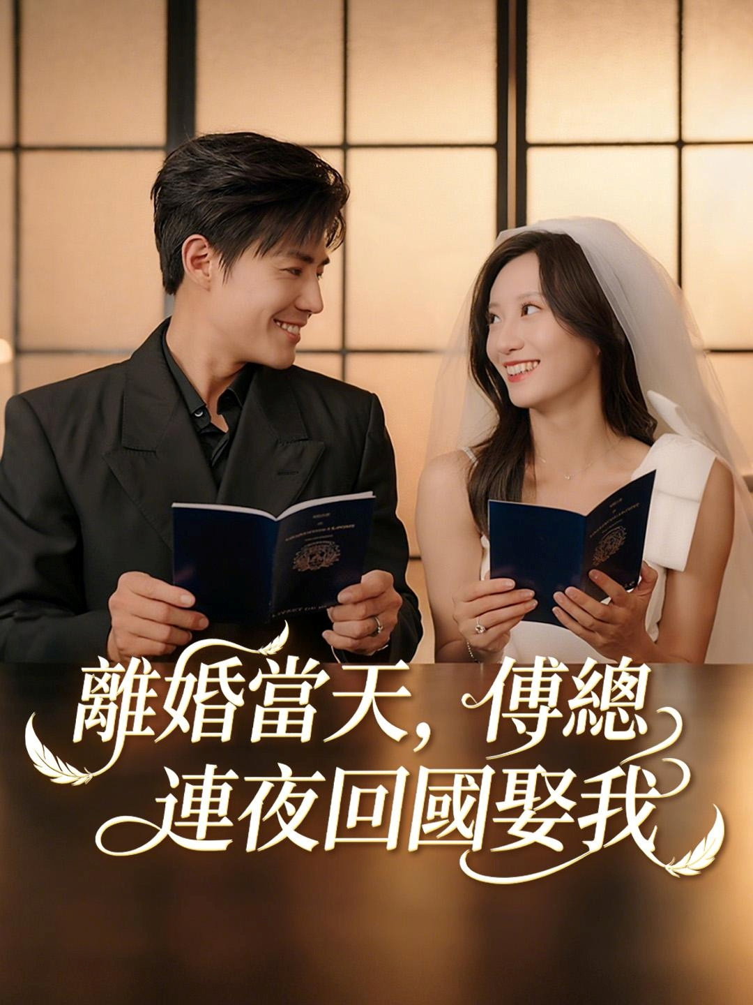 玫瑰失聲時，傅爺跪地哄 - Season 1