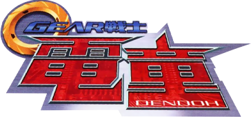 Gear Fighter Dendoh