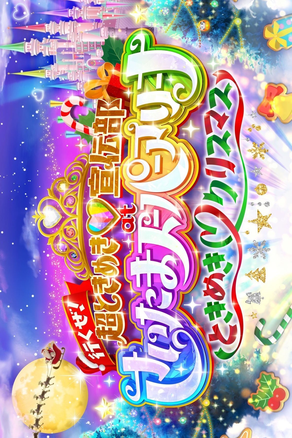 行くぜ!超ときめき♡宣伝部 at さいたまスーパーアリーナ 〜超ときめきクリスマス〜 行くぜ!超ときめき♡宣伝部 at さいたまスーパーアリーナ 〜超ときめきクリスマス〜