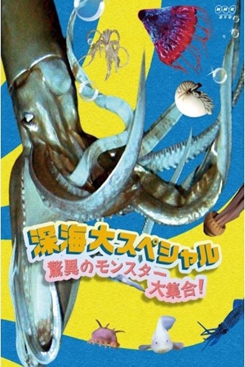 深海大スペシャル 驚異のモンスター大集合！